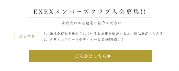 EXEXメンバーズクラブ入会募集！！